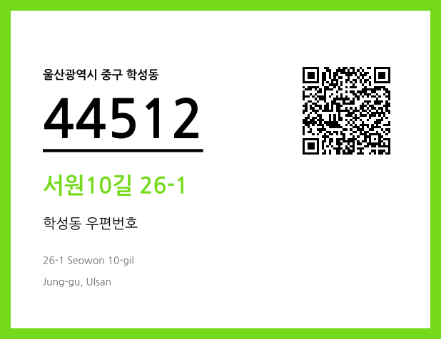 우편주소 및 도로명주소 QR코드 이미지 CC BY 4.0