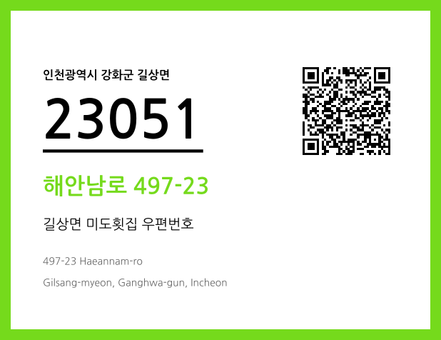 우편주소 및 도로명주소 QR코드 이미지 CC BY 4.0