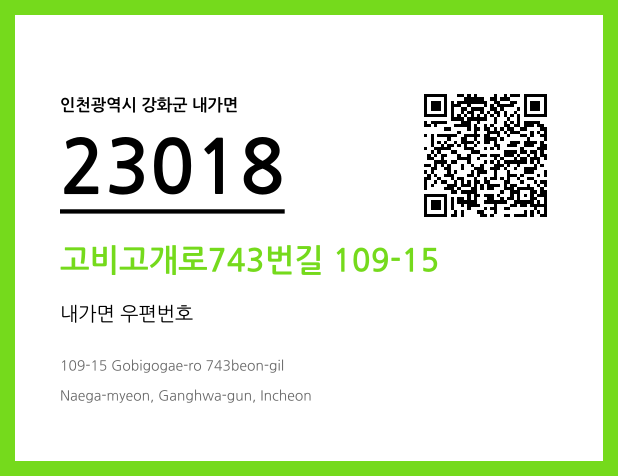 우편주소 및 도로명주소 QR코드 이미지 CC BY 4.0