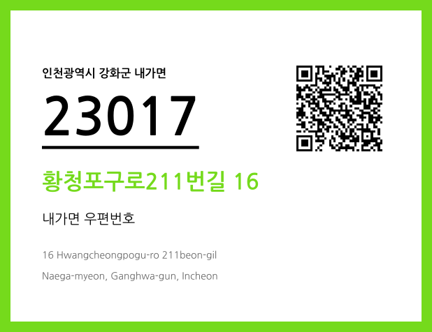 우편주소 및 도로명주소 QR코드 이미지 CC BY 4.0