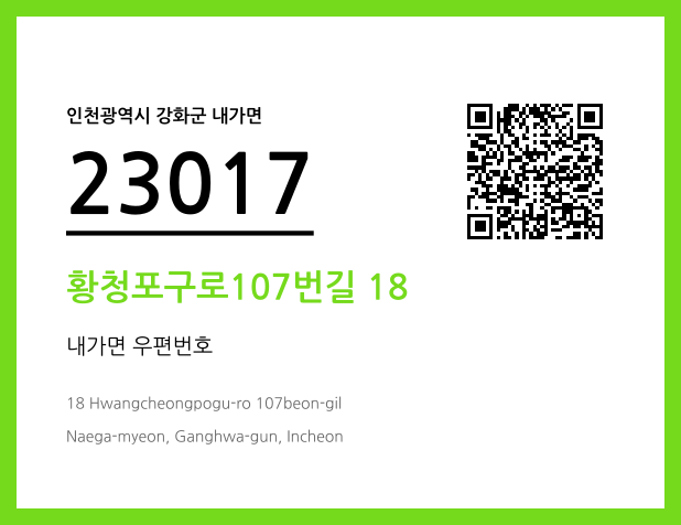 우편주소 및 도로명주소 QR코드 이미지 CC BY 4.0