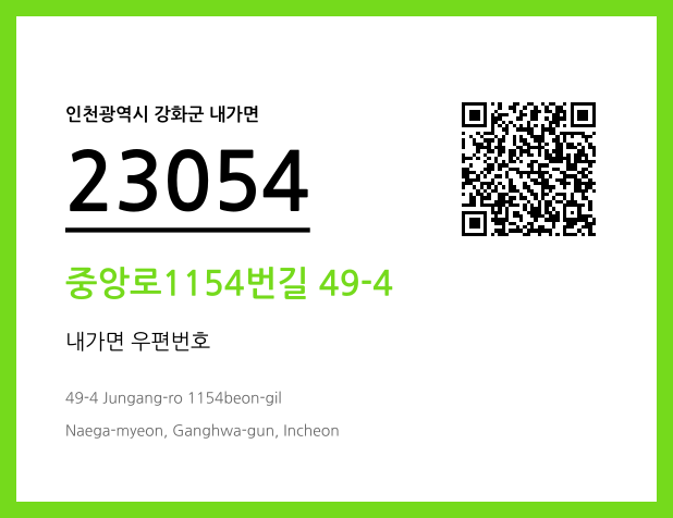 우편주소 및 도로명주소 QR코드 이미지 CC BY 4.0