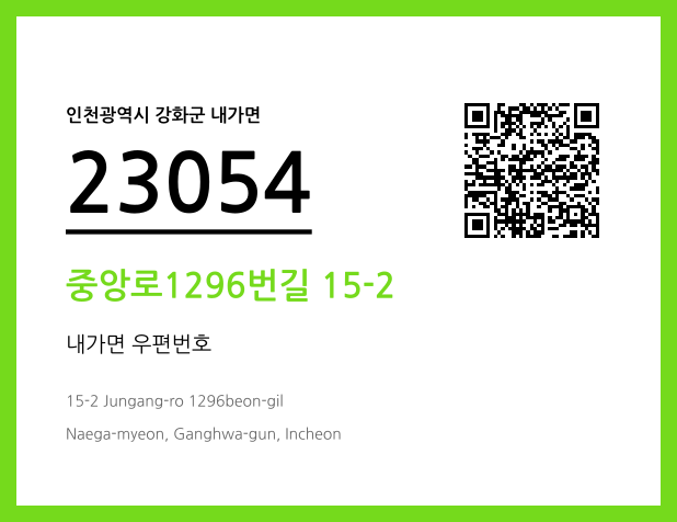 우편주소 및 도로명주소 QR코드 이미지 CC BY 4.0