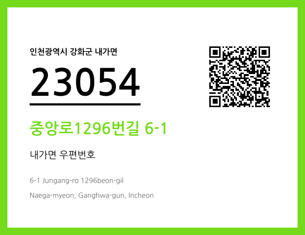 우편주소 및 도로명주소 QR코드 이미지 CC BY 4.0