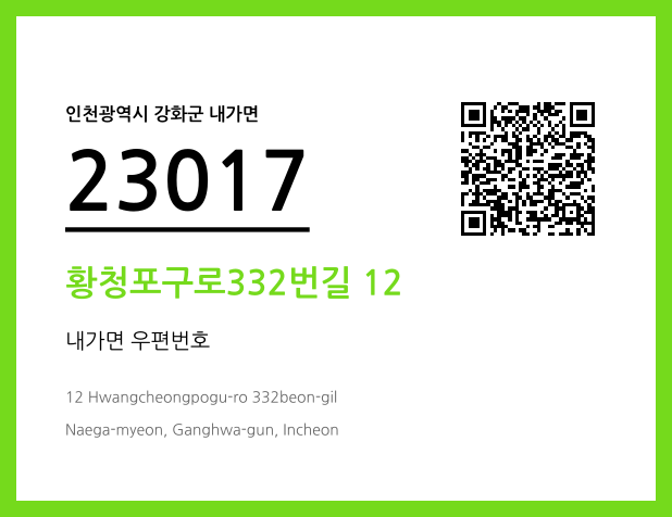 우편주소 및 도로명주소 QR코드 이미지 CC BY 4.0