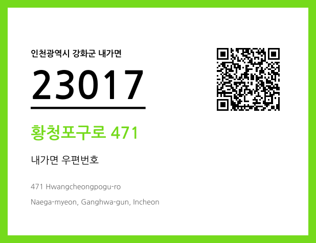 우편주소 및 도로명주소 QR코드 이미지 CC BY 4.0