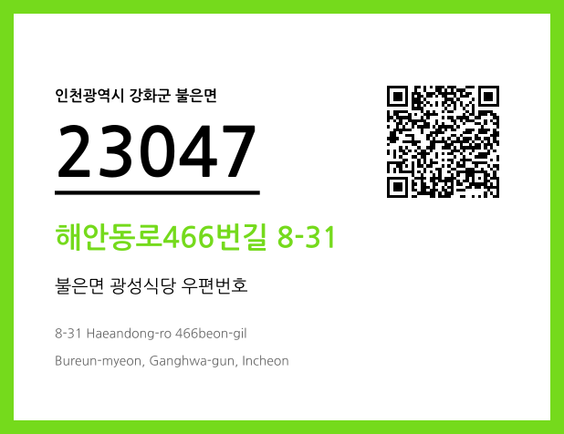 우편주소 및 도로명주소 QR코드 이미지 CC BY 4.0