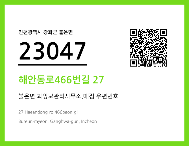 우편주소 및 도로명주소 QR코드 이미지 CC BY 4.0