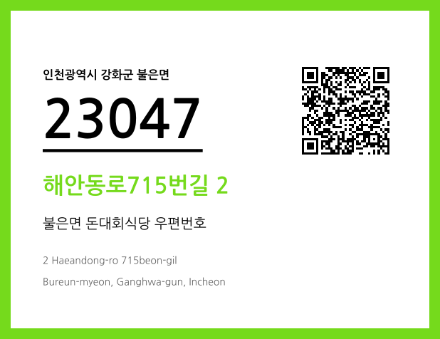 CC BY 4.0 우편주소 및 도로명주소 QR코드 이미지 CC BY 4.0