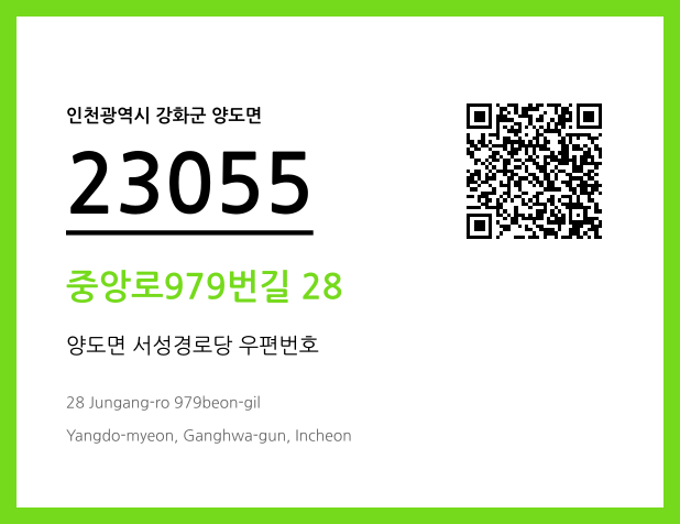 우편주소 및 도로명주소 QR코드 이미지 CC BY 4.0