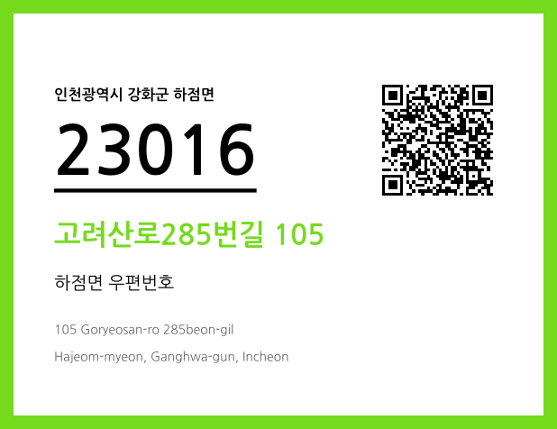 우편주소 및 도로명주소 QR코드 이미지 CC BY 4.0