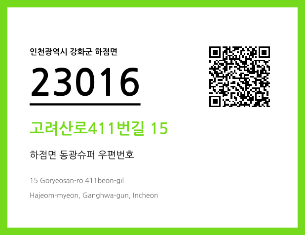 CC BY 4.0 우편주소 및 도로명주소 QR코드 이미지 CC BY 4.0