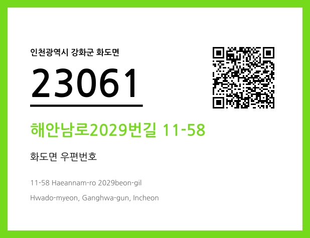 우편주소 및 도로명주소 QR코드 이미지 CC BY 4.0