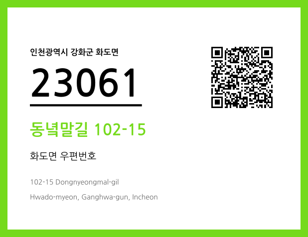 우편주소 및 도로명주소 QR코드 이미지 CC BY 4.0