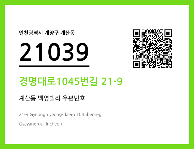 우편주소 및 도로명주소 QR코드 이미지 CC BY 4.0