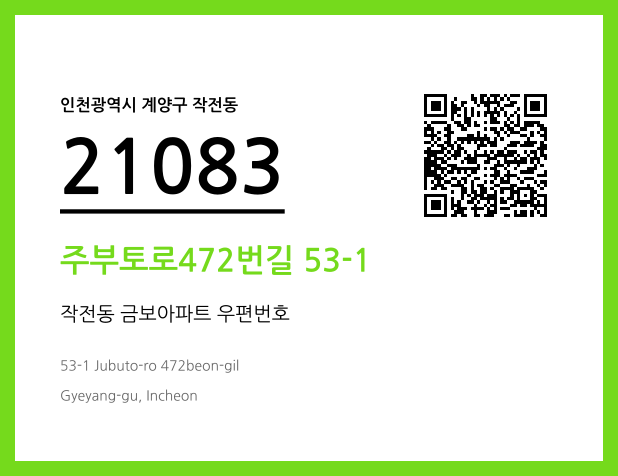우편주소 및 도로명주소 QR코드 이미지 CC BY 4.0
