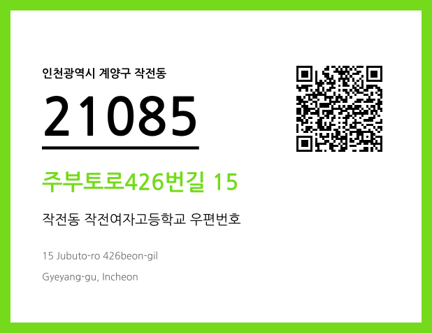 CC BY 4.0 우편주소 및 도로명주소 QR코드 이미지 CC BY 4.0