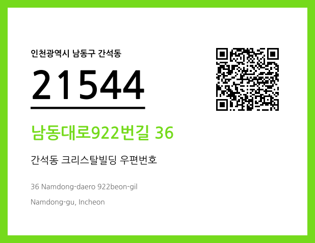 우편주소 및 도로명주소 QR코드 이미지 CC BY 4.0