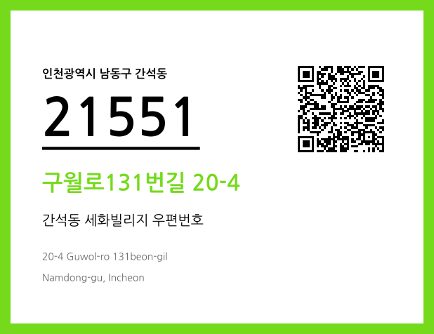 우편주소 및 도로명주소 QR코드 이미지 CC BY 4.0
