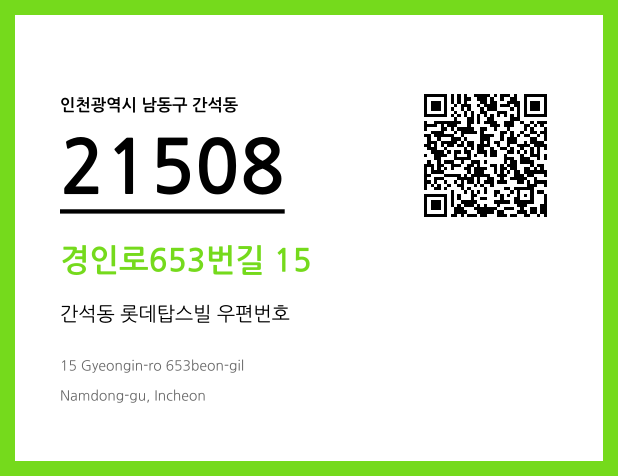 우편주소 및 도로명주소 QR코드 이미지 CC BY 4.0