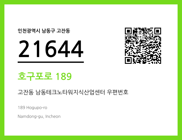 우편주소 및 도로명주소 QR코드 이미지 CC BY 4.0