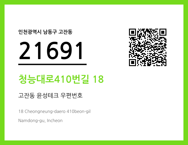 우편주소 및 도로명주소 QR코드 이미지 CC BY 4.0