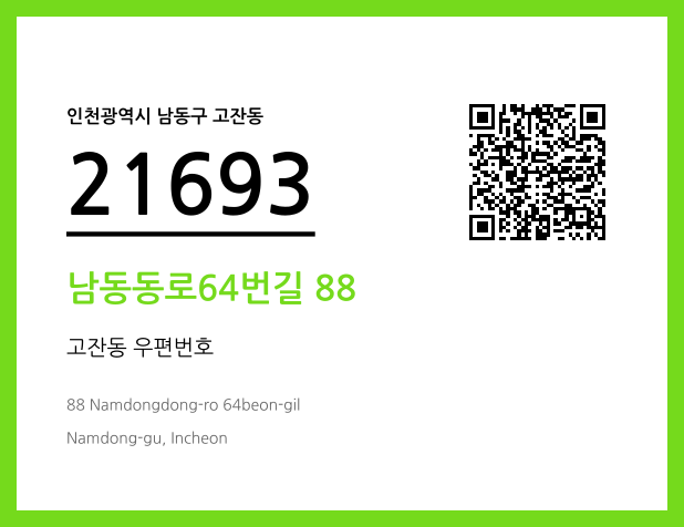 우편주소 및 도로명주소 QR코드 이미지 CC BY 4.0