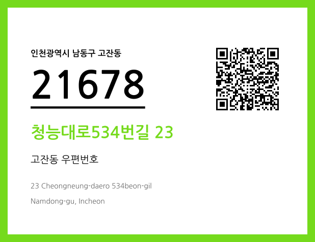 우편주소 및 도로명주소 QR코드 이미지 CC BY 4.0