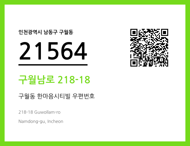우편주소 및 도로명주소 QR코드 이미지 CC BY 4.0