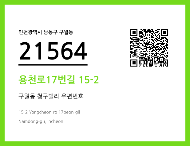 우편주소 및 도로명주소 QR코드 이미지 CC BY 4.0