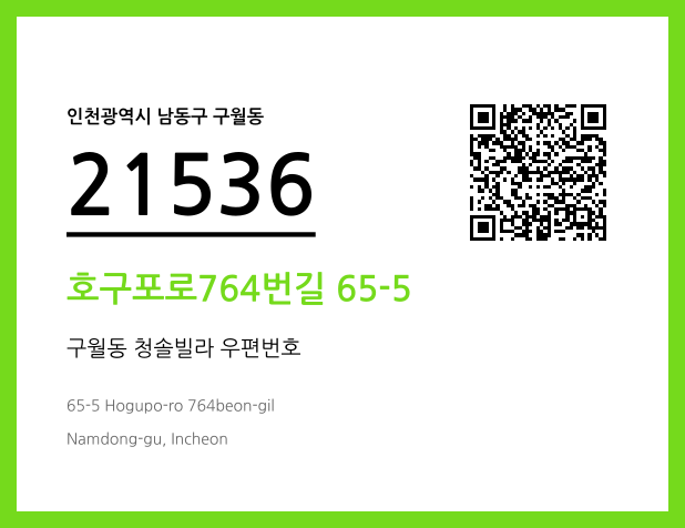 우편주소 및 도로명주소 QR코드 이미지 CC BY 4.0