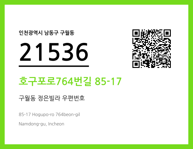 우편주소 및 도로명주소 QR코드 이미지 CC BY 4.0