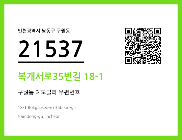 우편주소 및 도로명주소 QR코드 이미지 CC BY 4.0