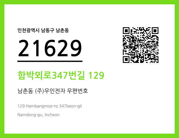 우편주소 및 도로명주소 QR코드 이미지 CC BY 4.0