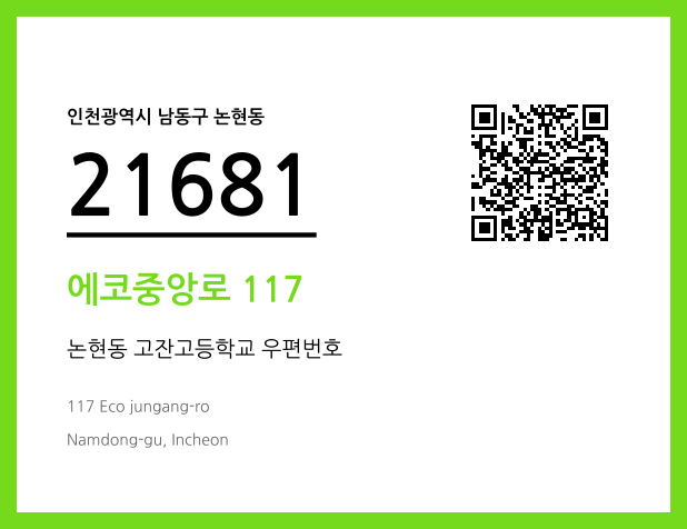 우편주소 및 도로명주소 QR코드 이미지 CC BY 4.0
