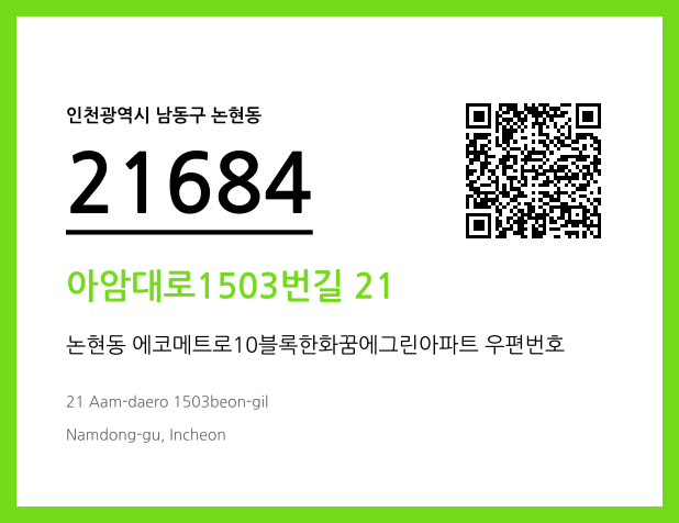 우편주소 및 도로명주소 QR코드 이미지 CC BY 4.0