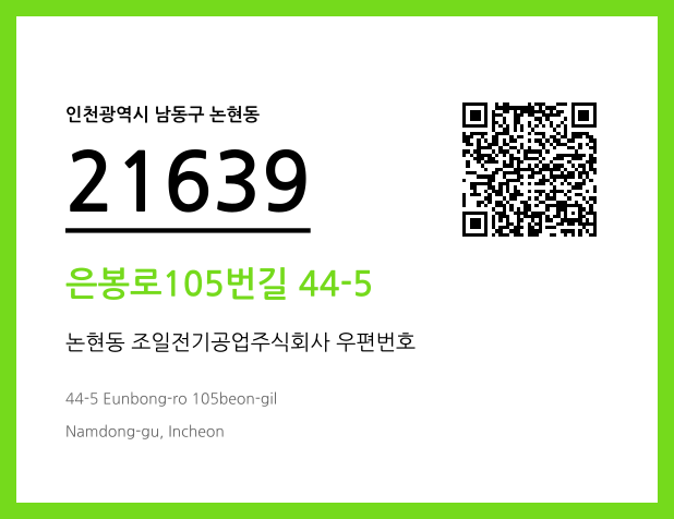 우편주소 및 도로명주소 QR코드 이미지 CC BY 4.0