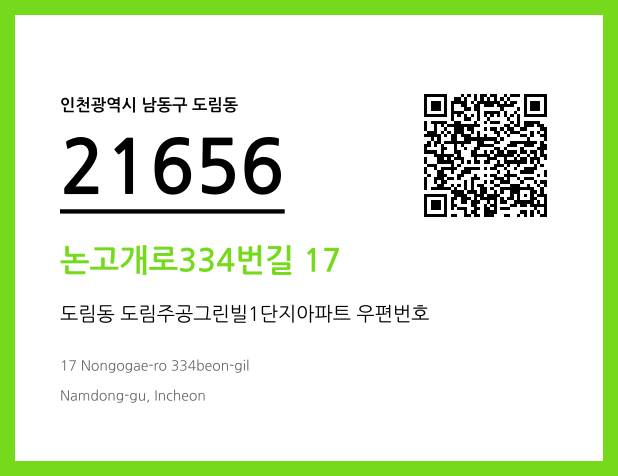 우편주소 및 도로명주소 QR코드 이미지 CC BY 4.0