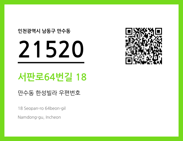 우편주소 및 도로명주소 QR코드 이미지 CC BY 4.0