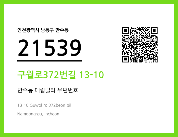 우편주소 및 도로명주소 QR코드 이미지 CC BY 4.0