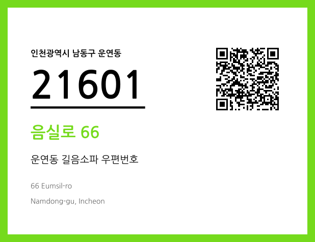 우편주소 및 도로명주소 QR코드 이미지 CC BY 4.0