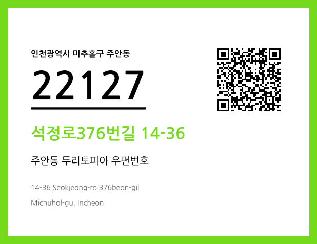 우편주소 및 도로명주소 QR코드 이미지 CC BY 4.0