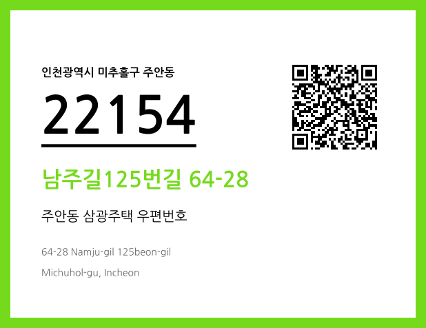 우편주소 및 도로명주소 QR코드 이미지 CC BY 4.0