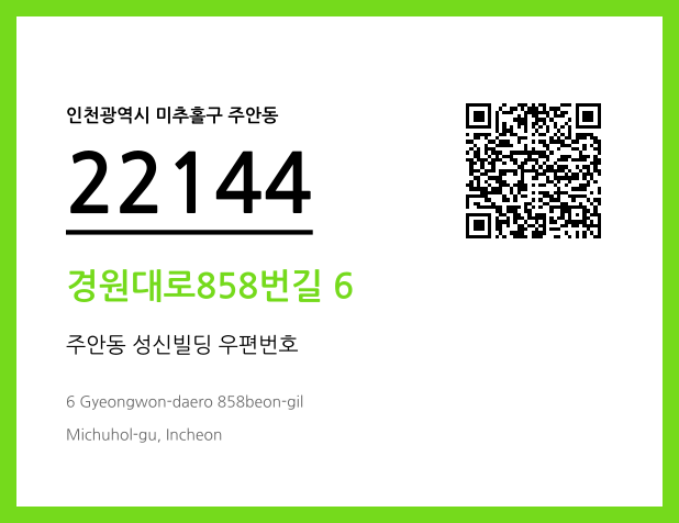 우편주소 및 도로명주소 QR코드 이미지 CC BY 4.0