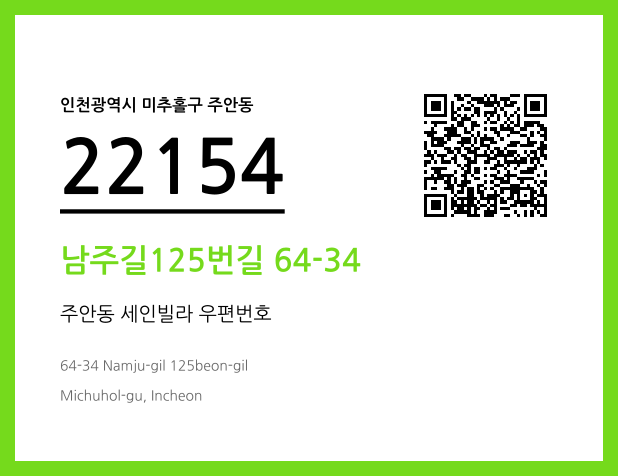 우편주소 및 도로명주소 QR코드 이미지 CC BY 4.0