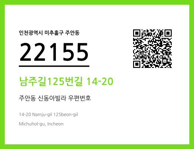 우편주소 및 도로명주소 QR코드 이미지 CC BY 4.0