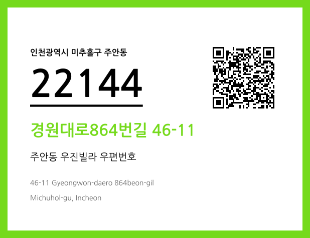 우편주소 및 도로명주소 QR코드 이미지 CC BY 4.0