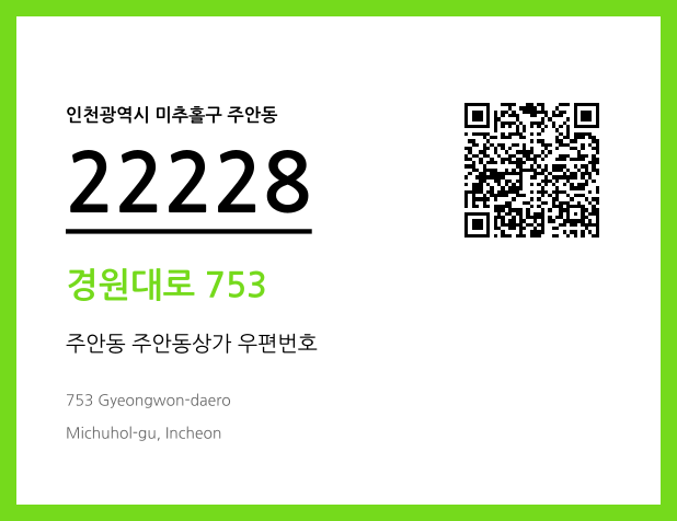 우편주소 및 도로명주소 QR코드 이미지 CC BY 4.0