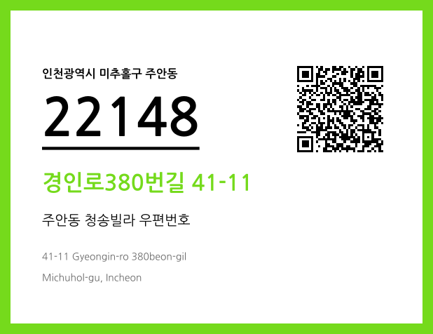 우편주소 및 도로명주소 QR코드 이미지 CC BY 4.0