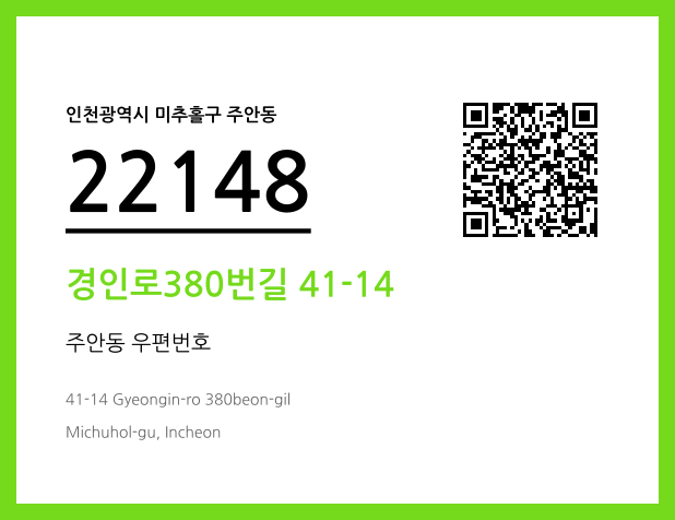우편주소 및 도로명주소 QR코드 이미지 CC BY 4.0